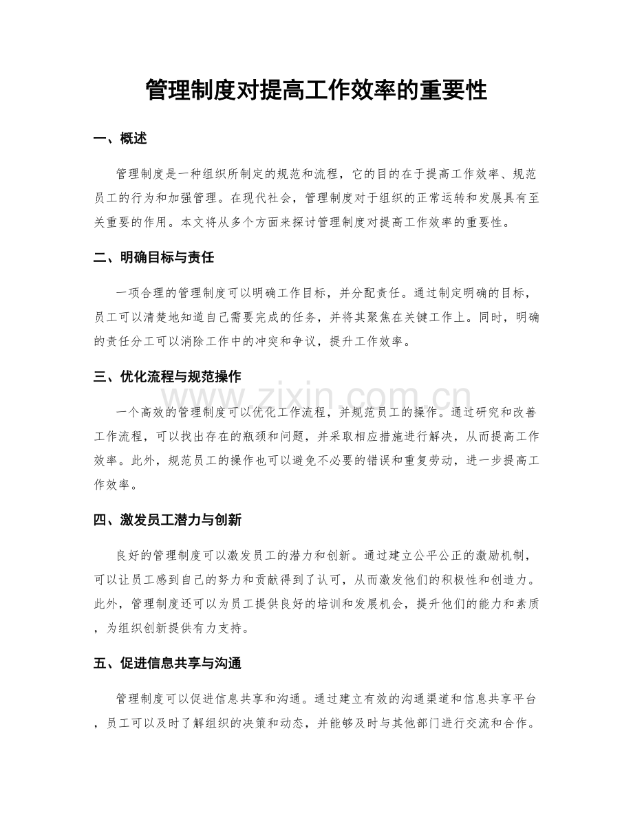 管理制度对提高工作效率的重要性.docx_第1页