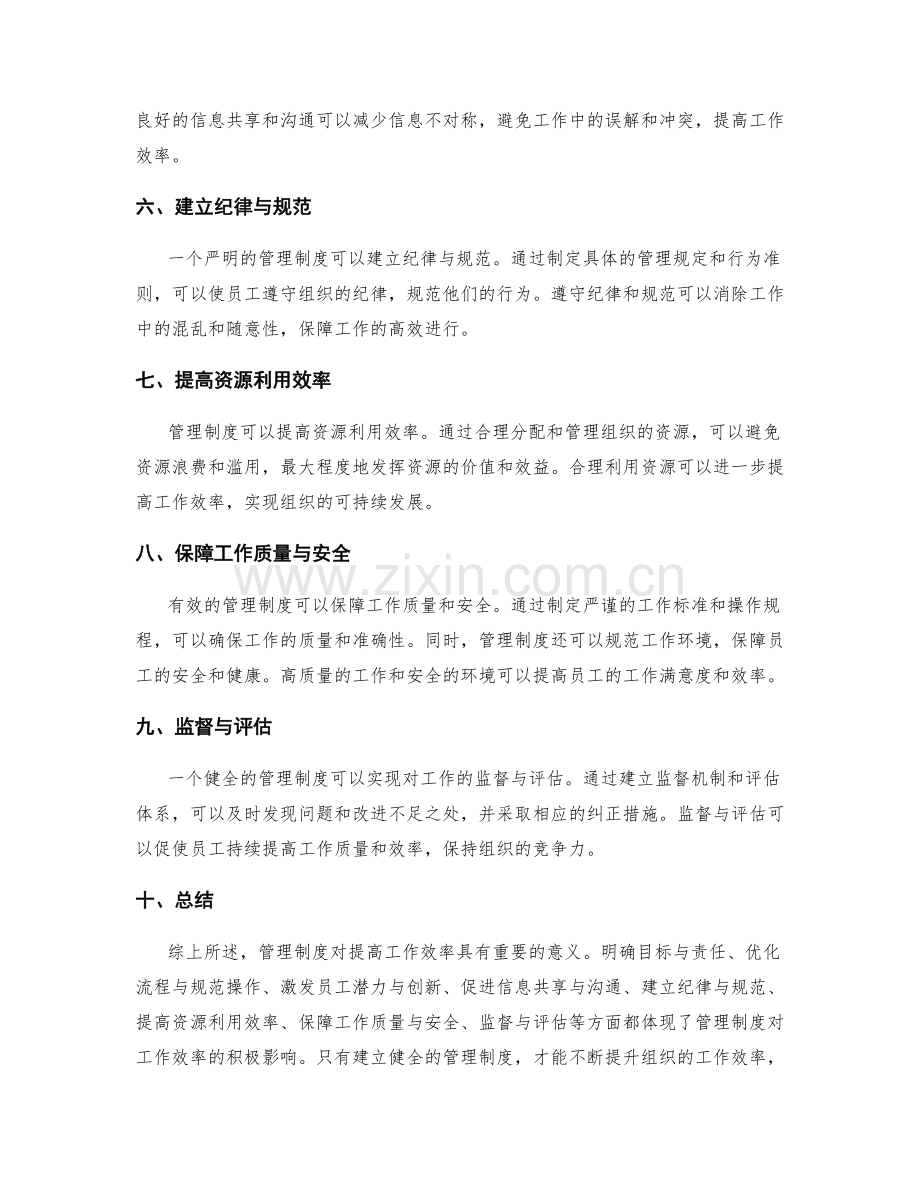 管理制度对提高工作效率的重要性.docx_第2页