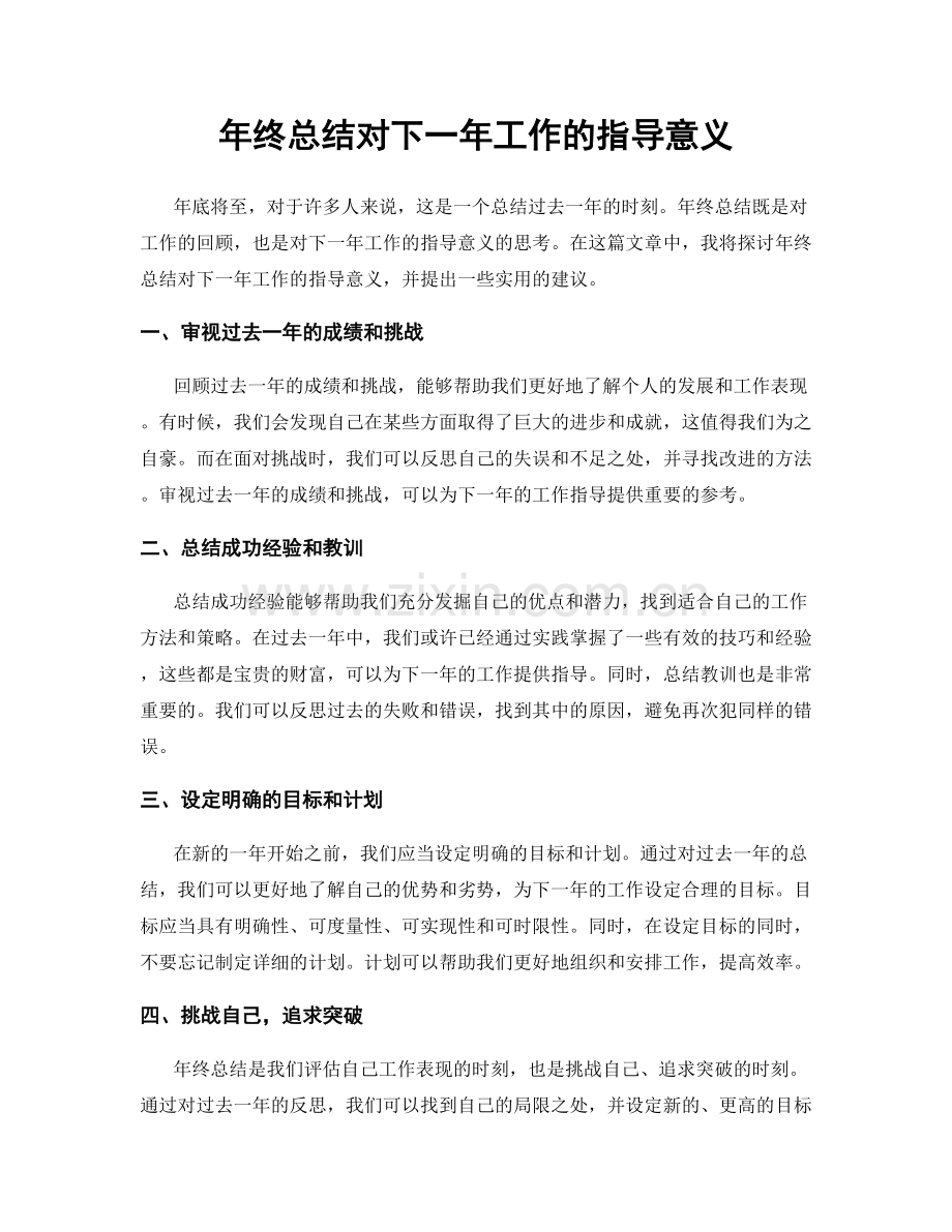 年终总结对下一年工作的指导意义.docx_第1页