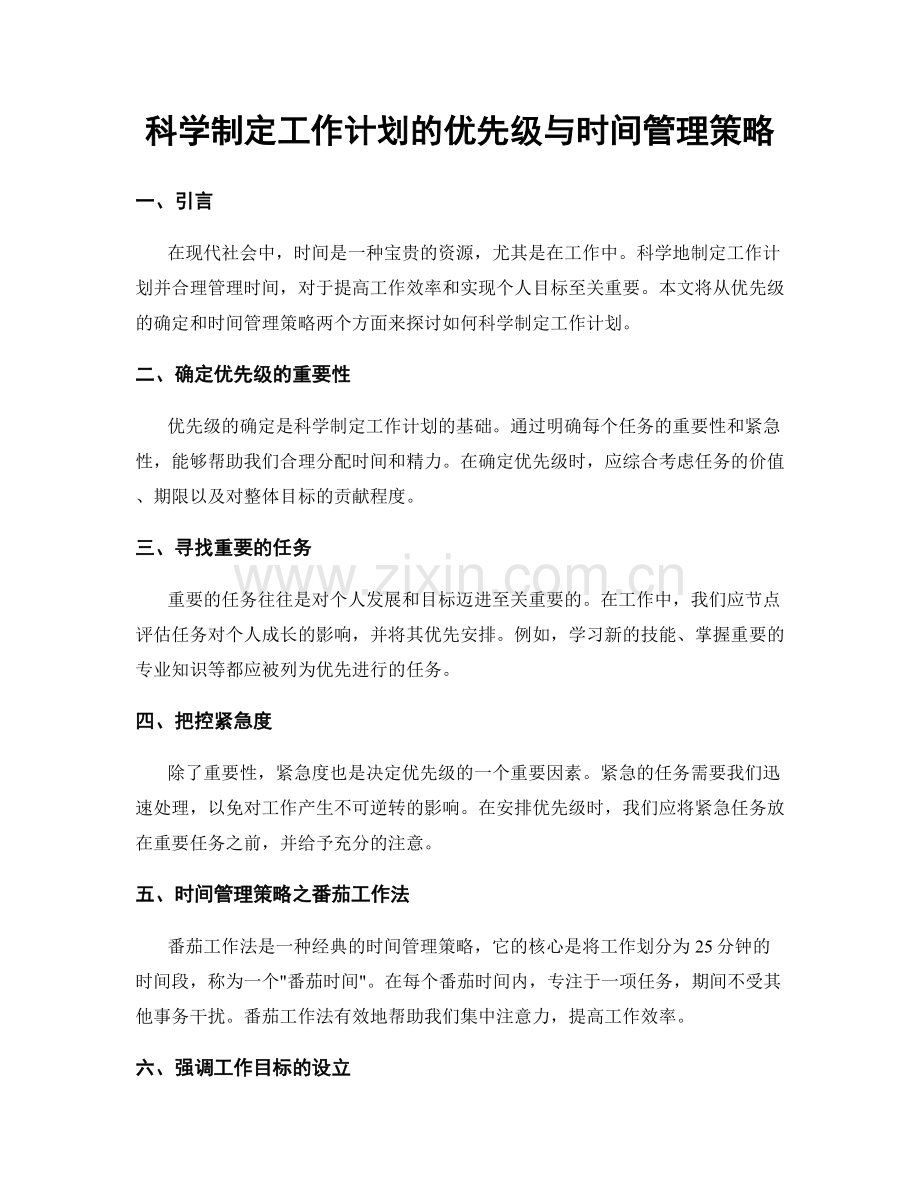 科学制定工作计划的优先级与时间管理策略.docx_第1页