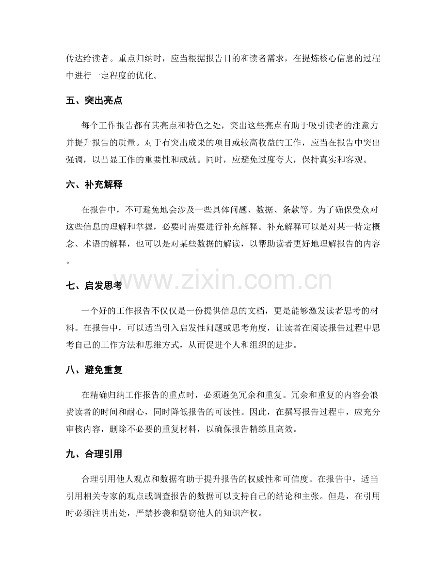 精确归纳工作报告的重点.docx_第2页