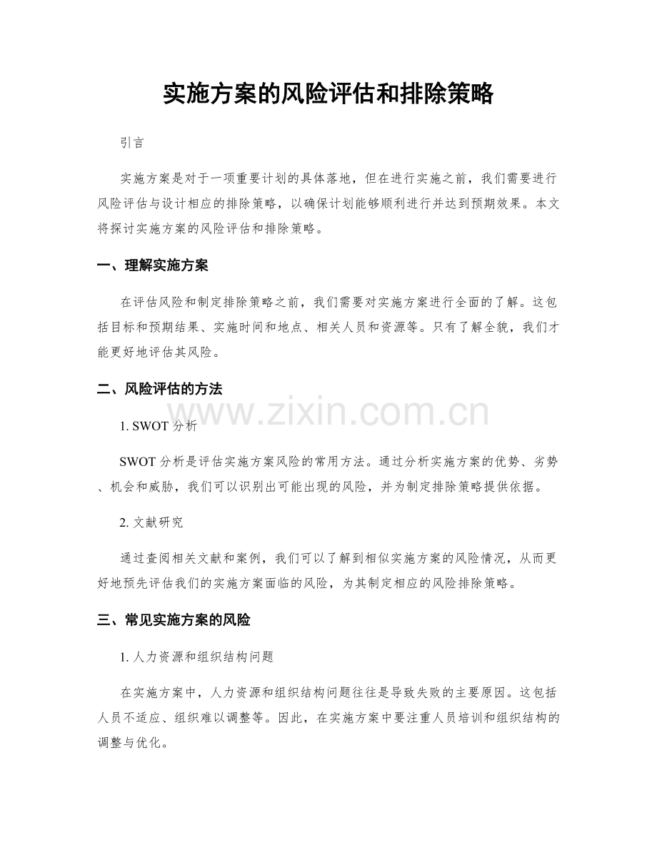 实施方案的风险评估和排除策略.docx_第1页