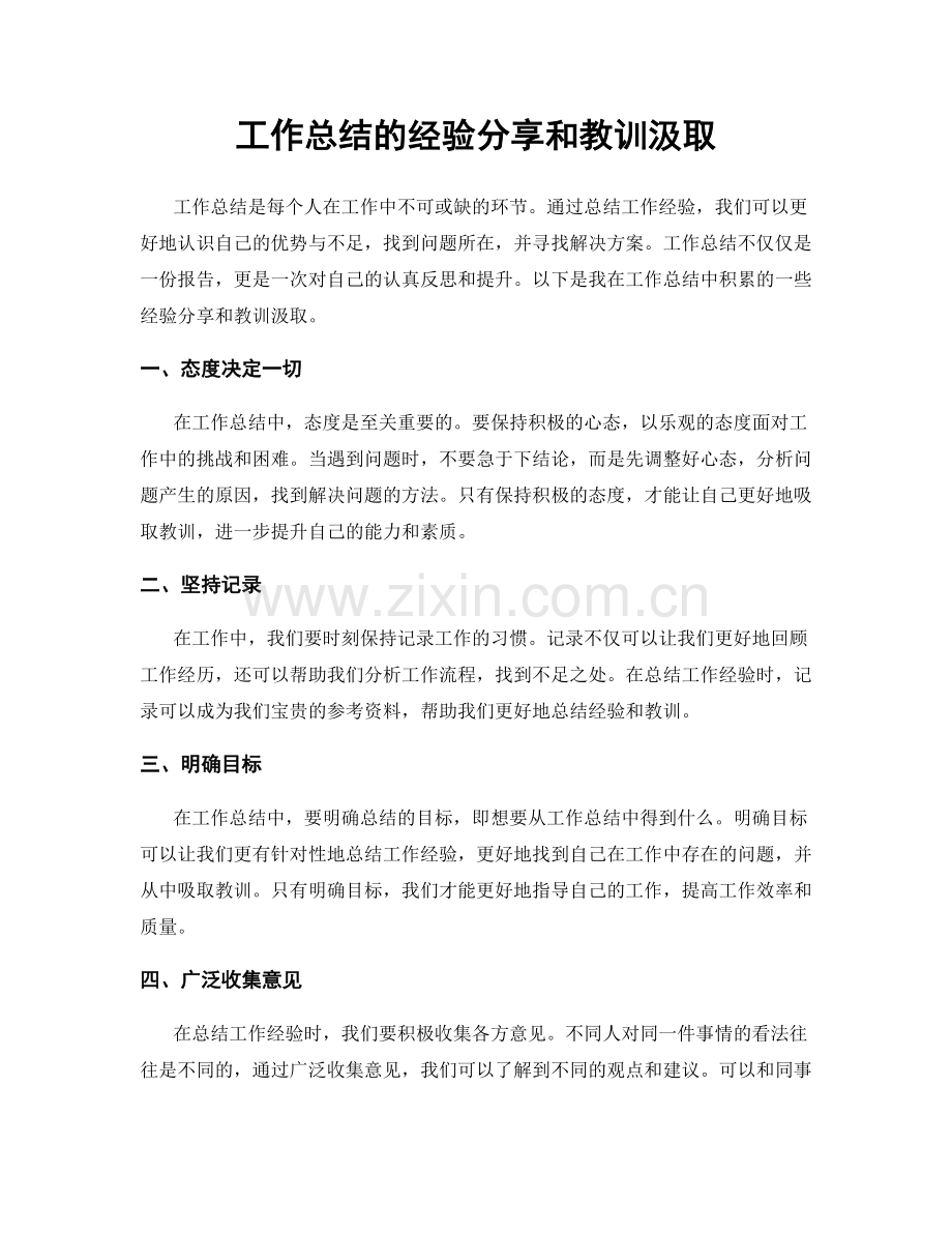 工作总结的经验分享和教训汲取.docx_第1页