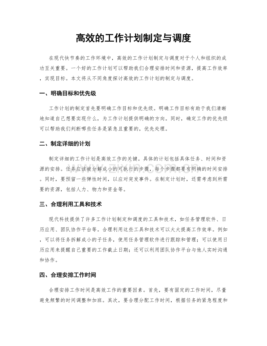 高效的工作计划制定与调度.docx_第1页