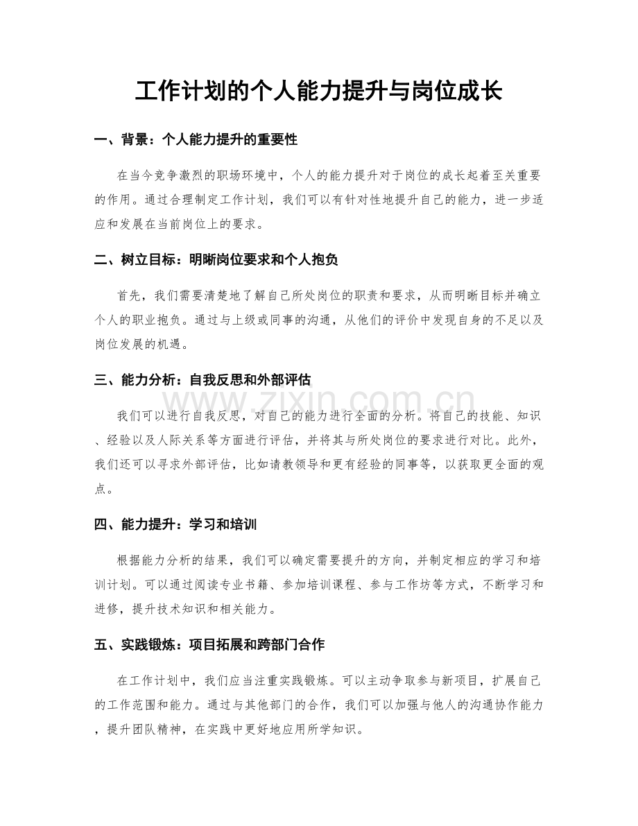 工作计划的个人能力提升与岗位成长.docx_第1页