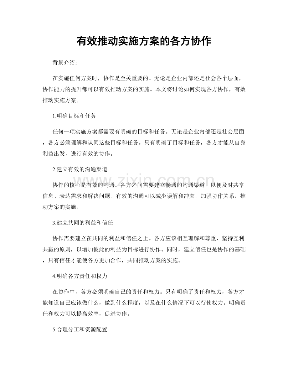 有效推动实施方案的各方协作.docx_第1页