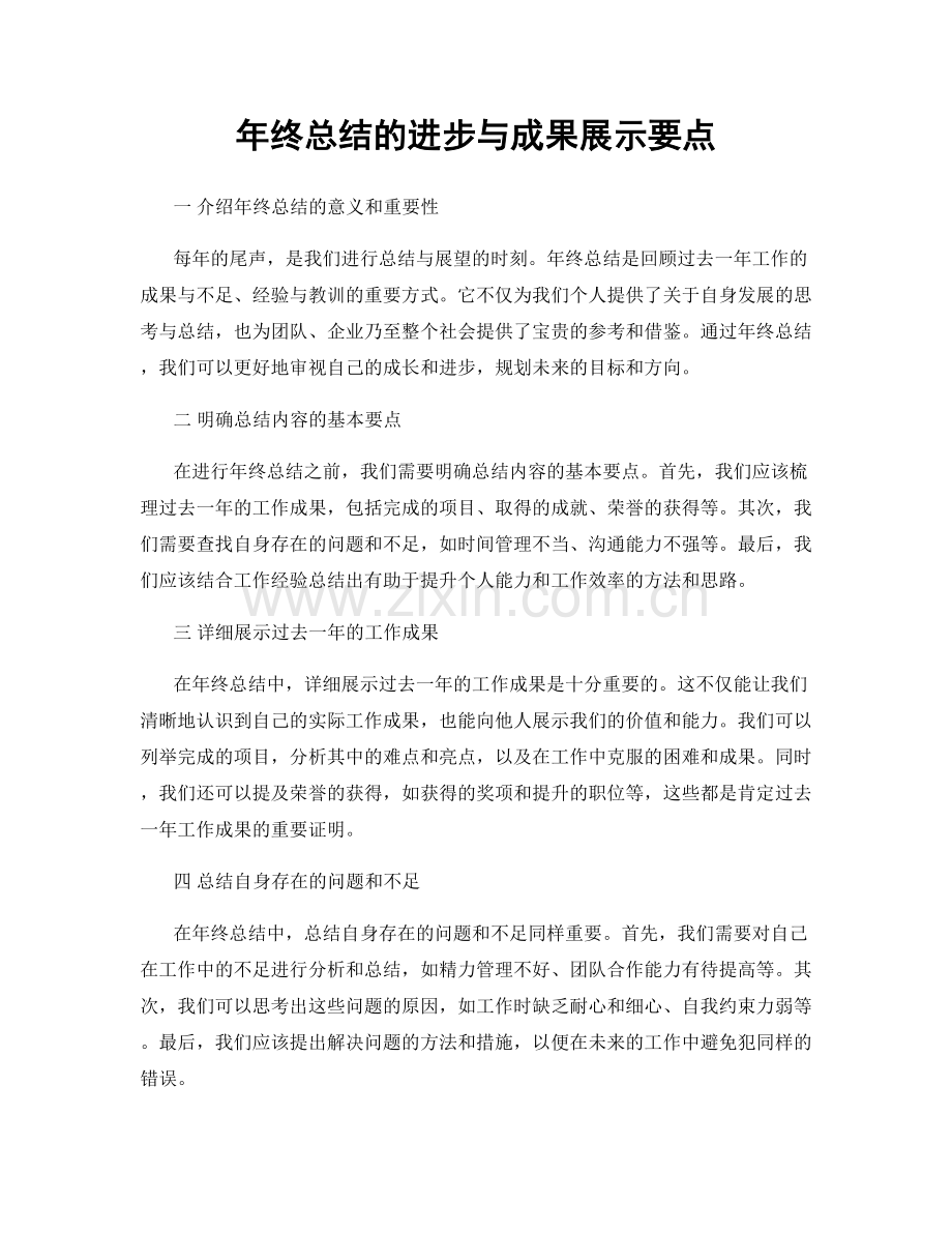 年终总结的进步与成果展示要点.docx_第1页