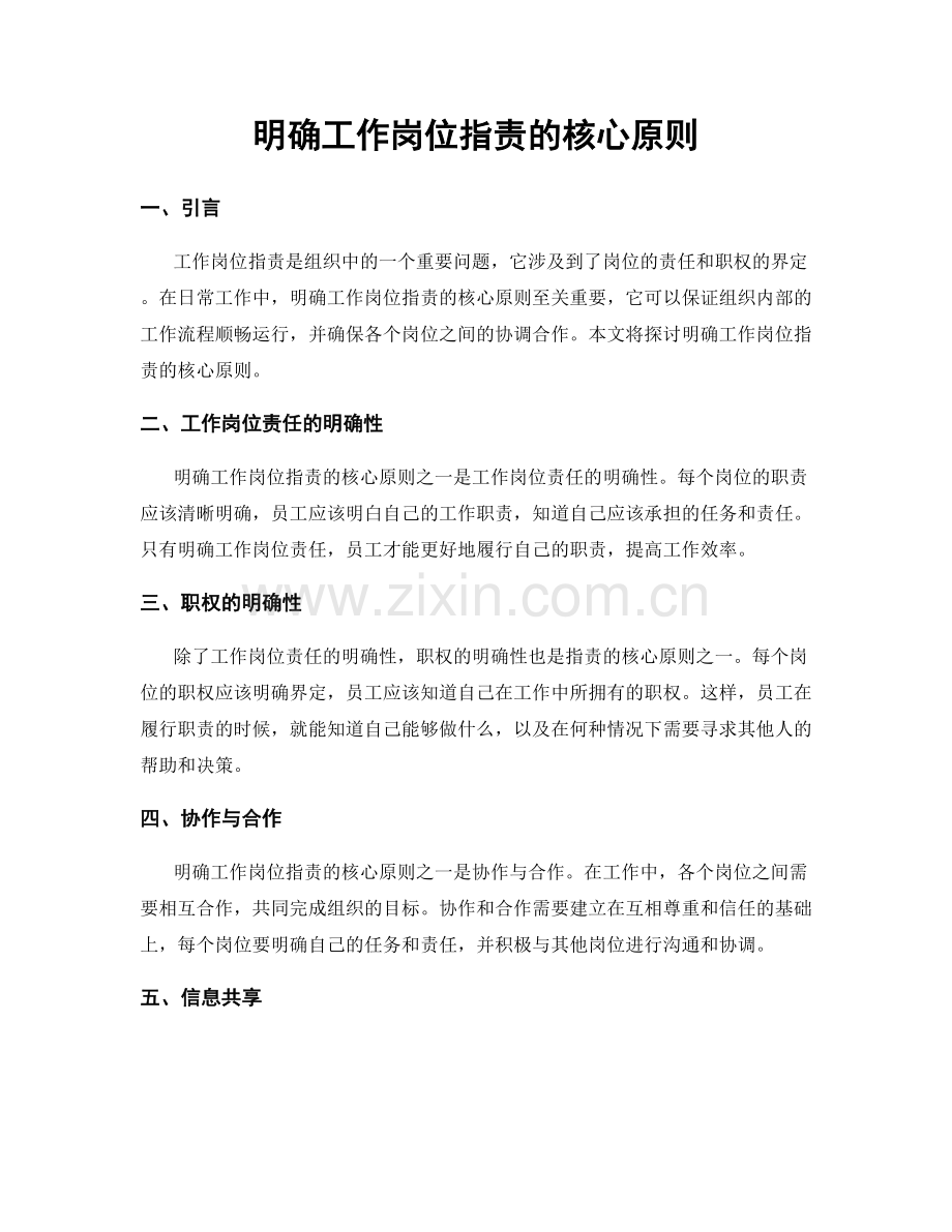 明确工作岗位职责的核心原则.docx_第1页