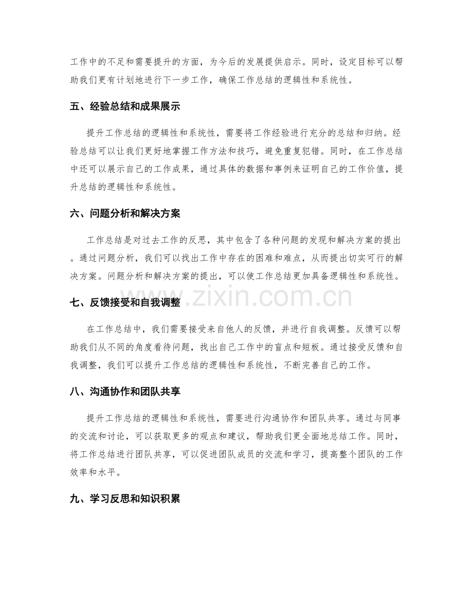 提升工作总结的逻辑性和系统性.docx_第2页