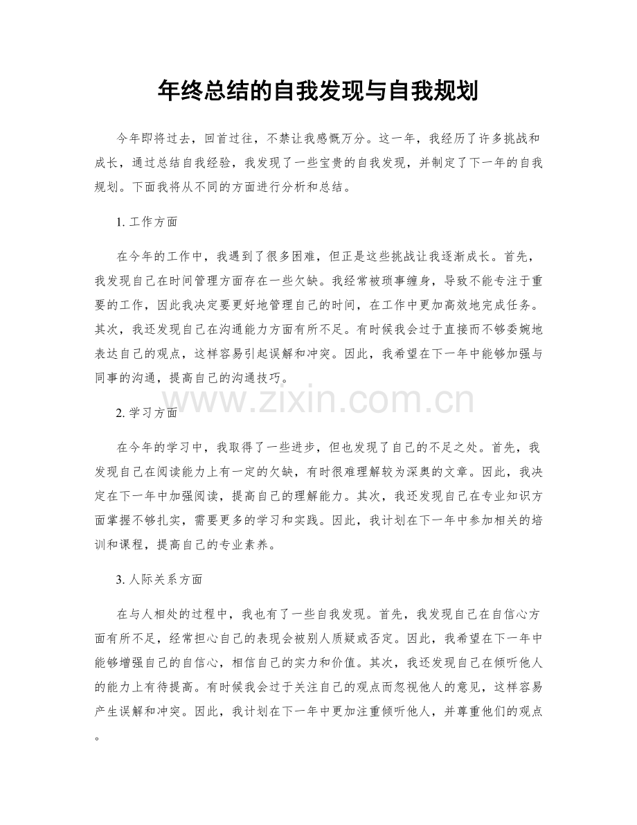 年终总结的自我发现与自我规划.docx_第1页