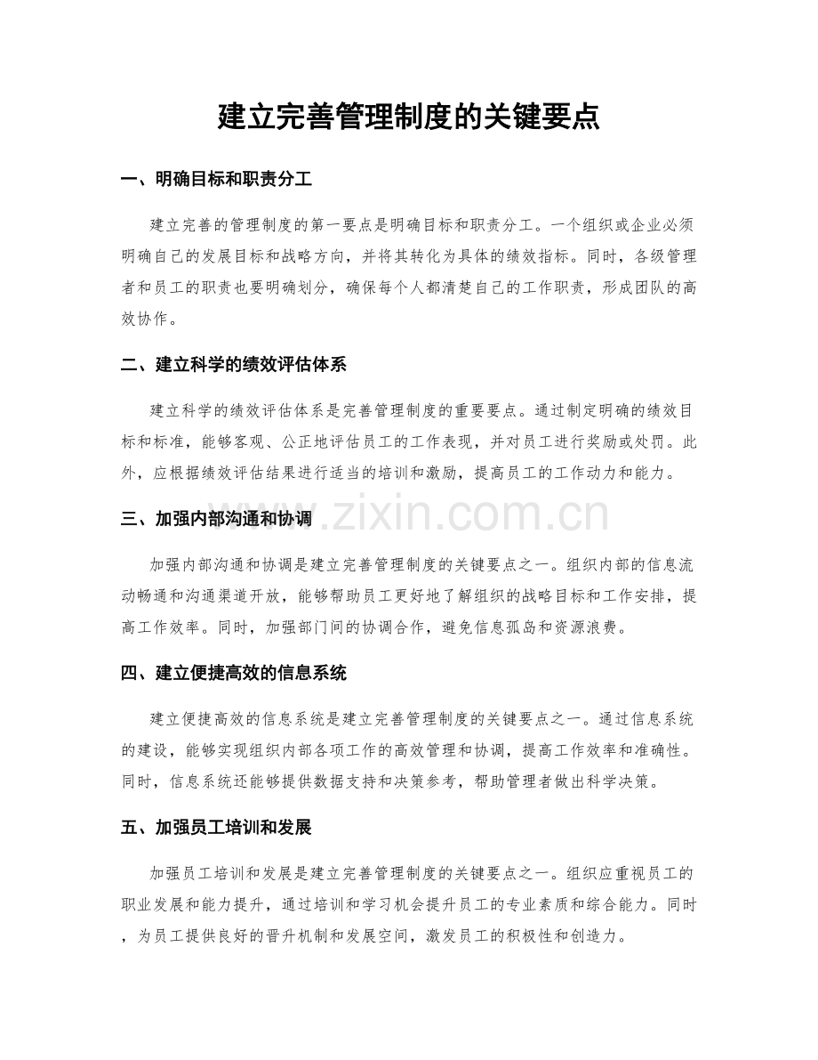 建立完善管理制度的关键要点.docx_第1页