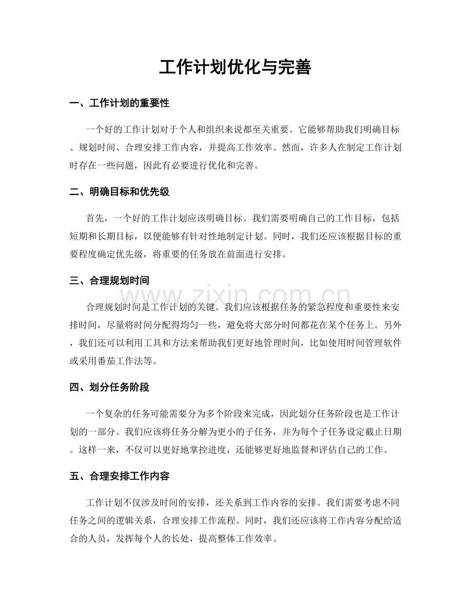 工作计划优化与完善.docx_第1页