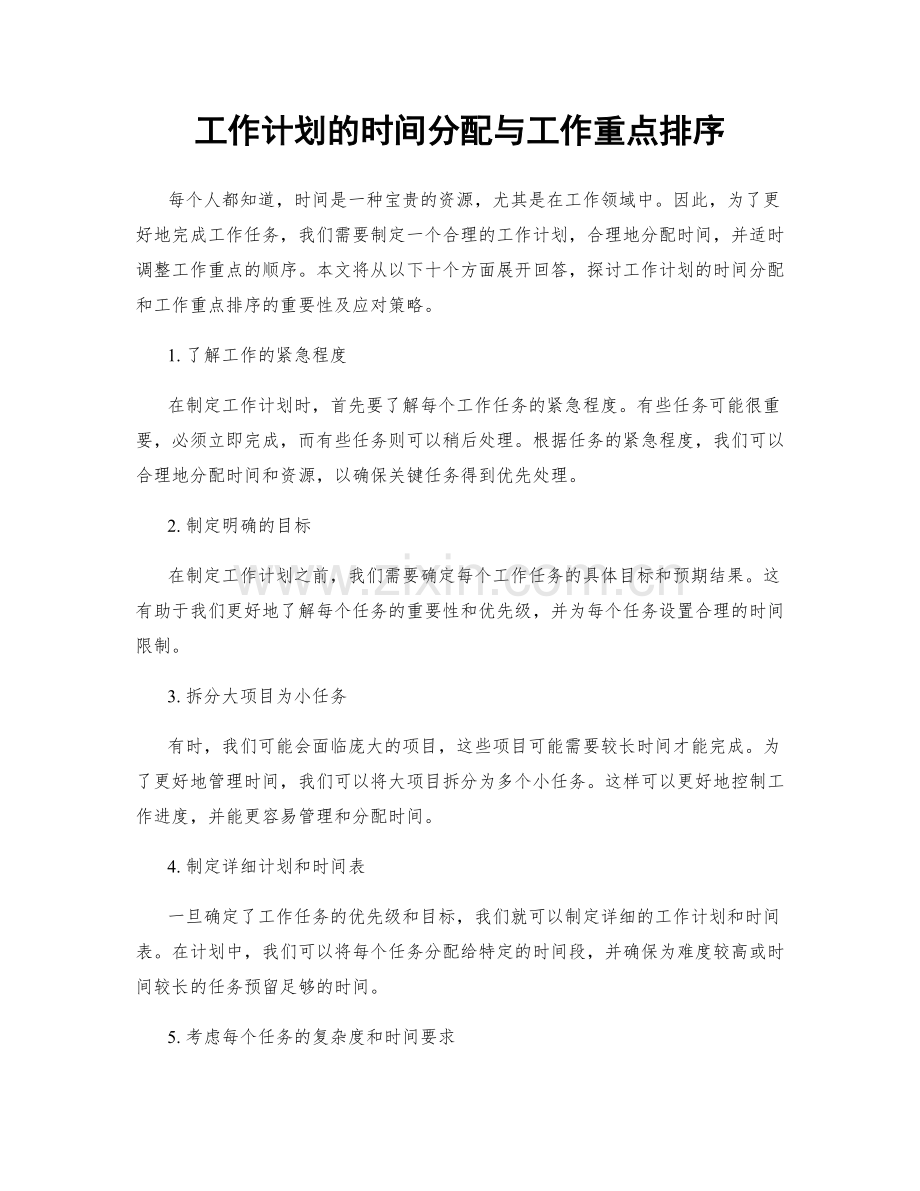 工作计划的时间分配与工作重点排序.docx_第1页