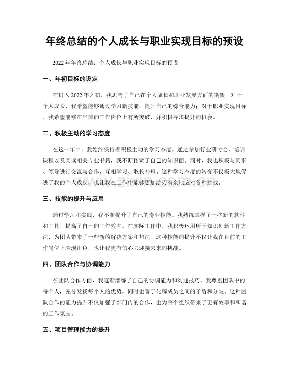 年终总结的个人成长与职业实现目标的预设.docx_第1页