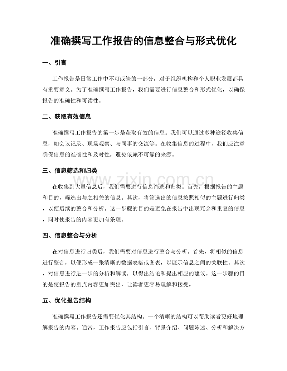 准确撰写工作报告的信息整合与形式优化.docx_第1页