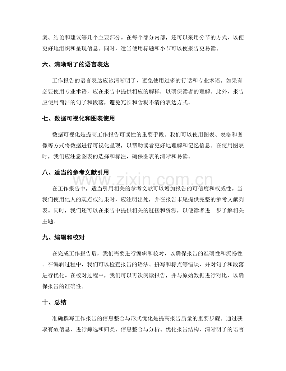 准确撰写工作报告的信息整合与形式优化.docx_第2页