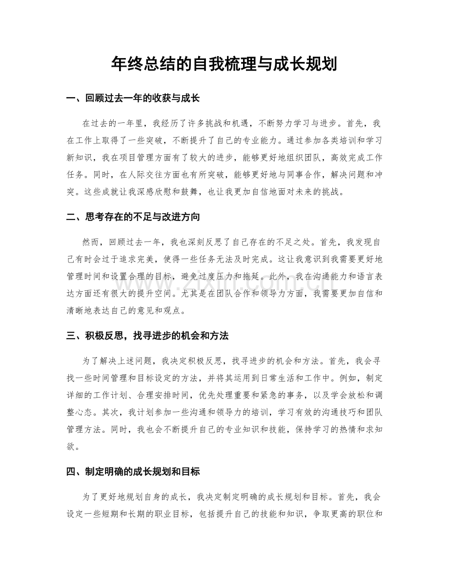 年终总结的自我梳理与成长规划.docx_第1页