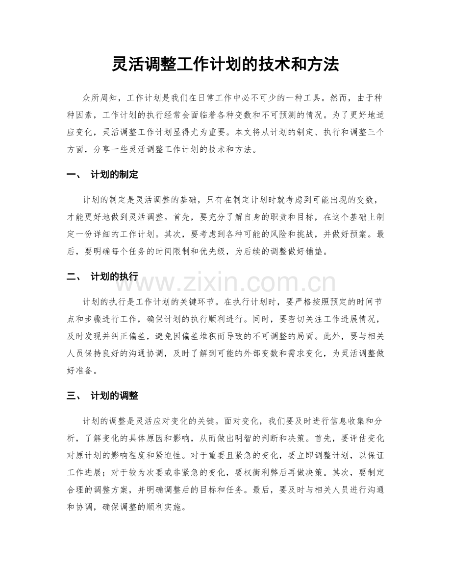 灵活调整工作计划的技术和方法.docx_第1页