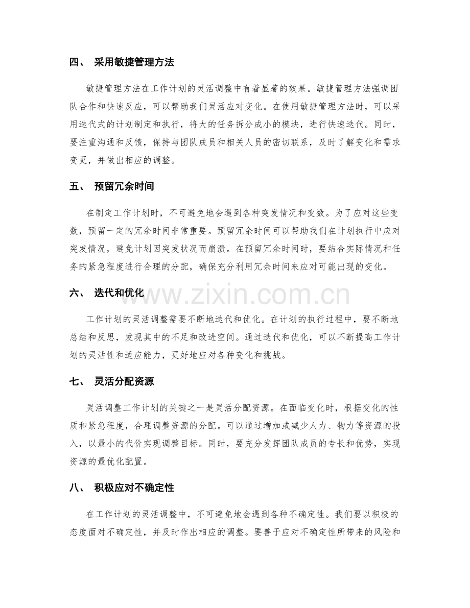 灵活调整工作计划的技术和方法.docx_第2页