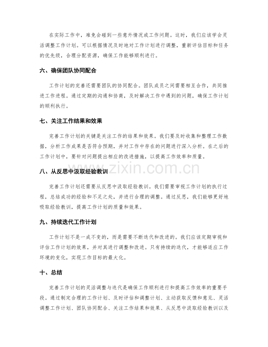 完善工作计划的灵活调整与迭代.docx_第2页