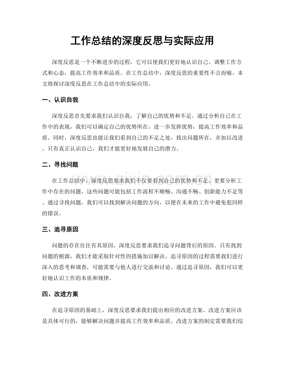 工作总结的深度反思与实际应用.docx_第1页