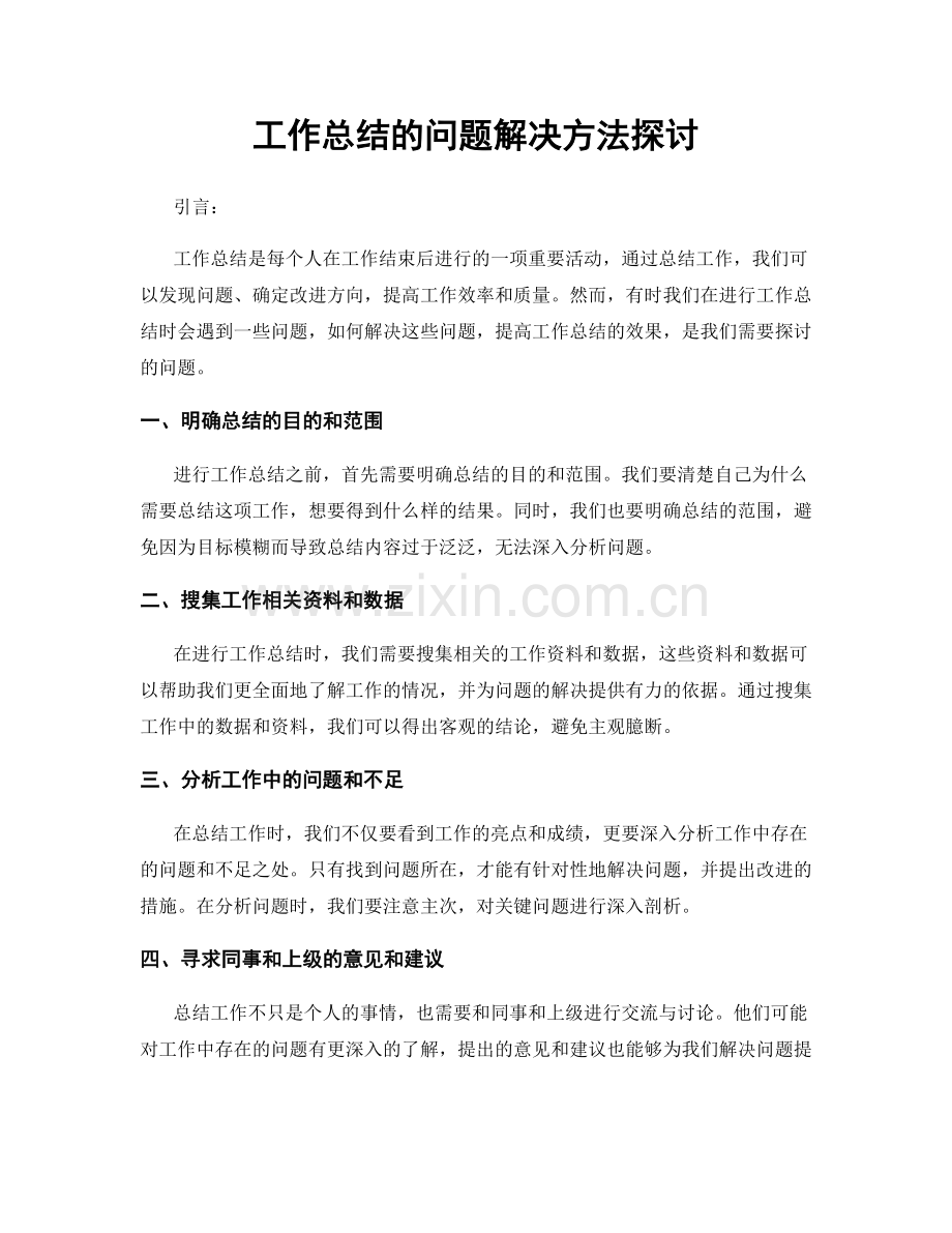 工作总结的问题解决方法探讨.docx_第1页