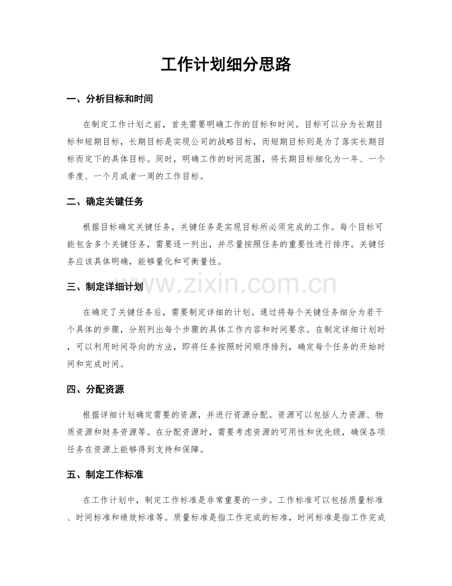 工作计划细分思路.docx_第1页