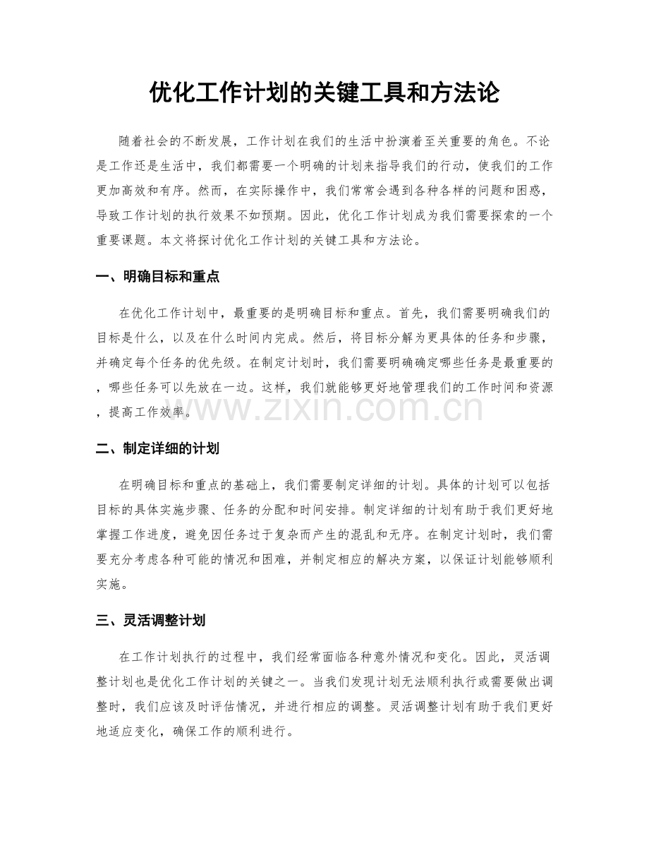 优化工作计划的关键工具和方法论.docx_第1页