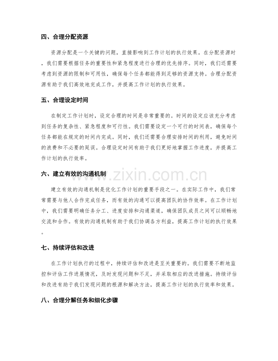 优化工作计划的关键工具和方法论.docx_第2页