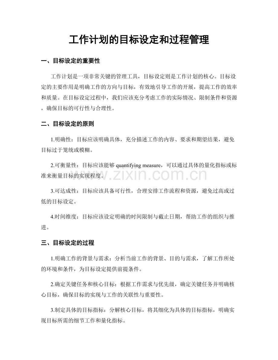 工作计划的目标设定和过程管理.docx_第1页