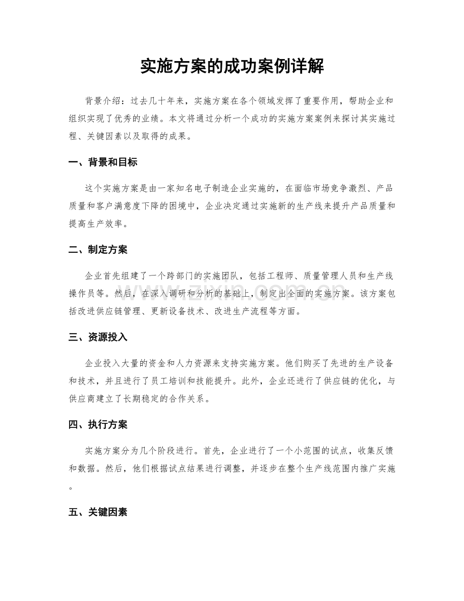 实施方案的成功案例详解.docx_第1页