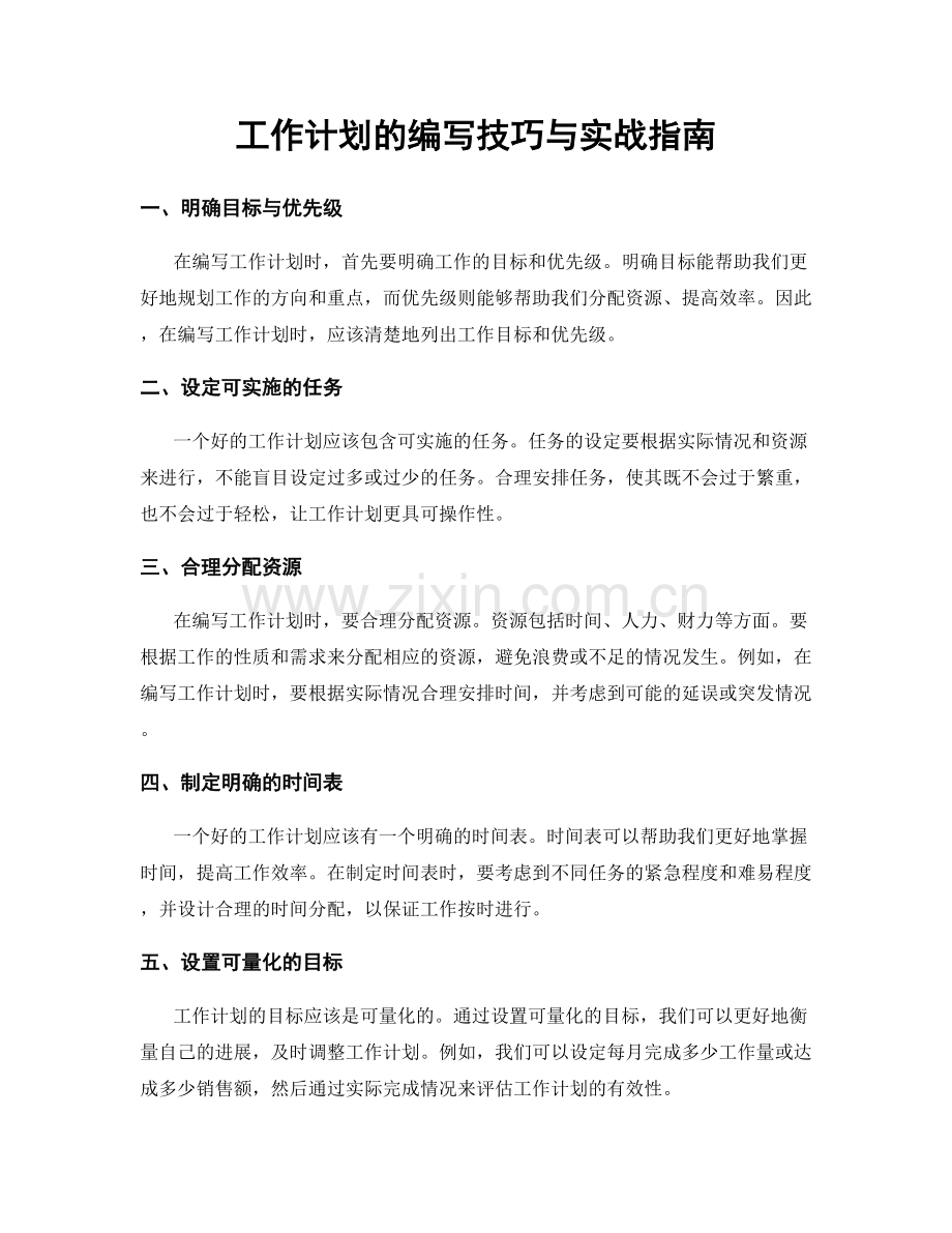 工作计划的编写技巧与实战指南.docx_第1页