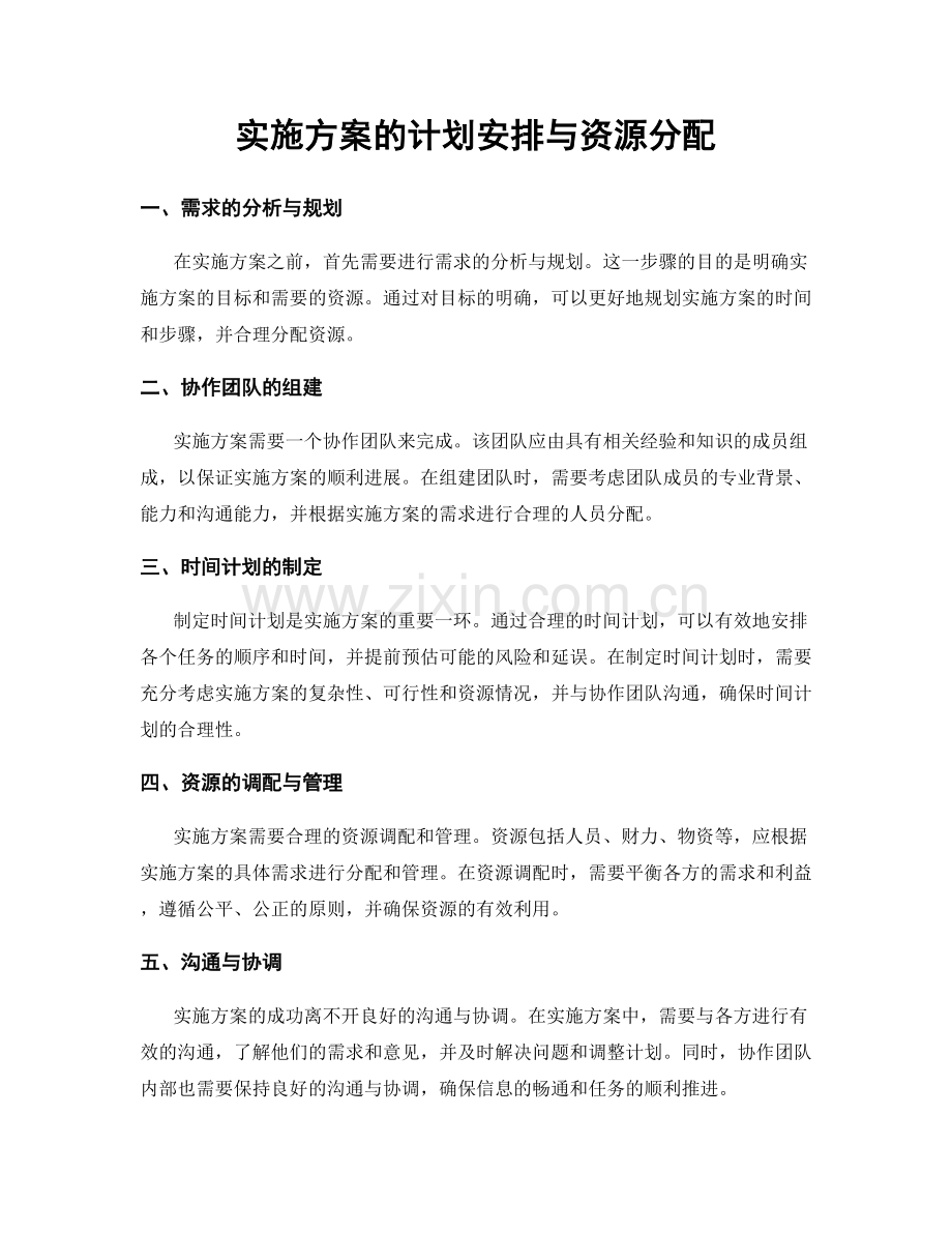 实施方案的计划安排与资源分配.docx_第1页