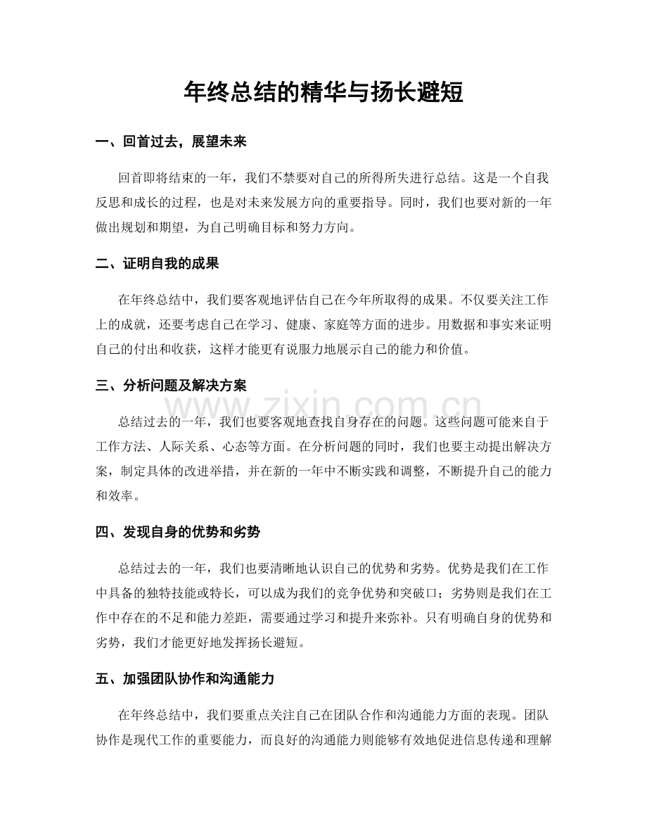 年终总结的精华与扬长避短.docx_第1页