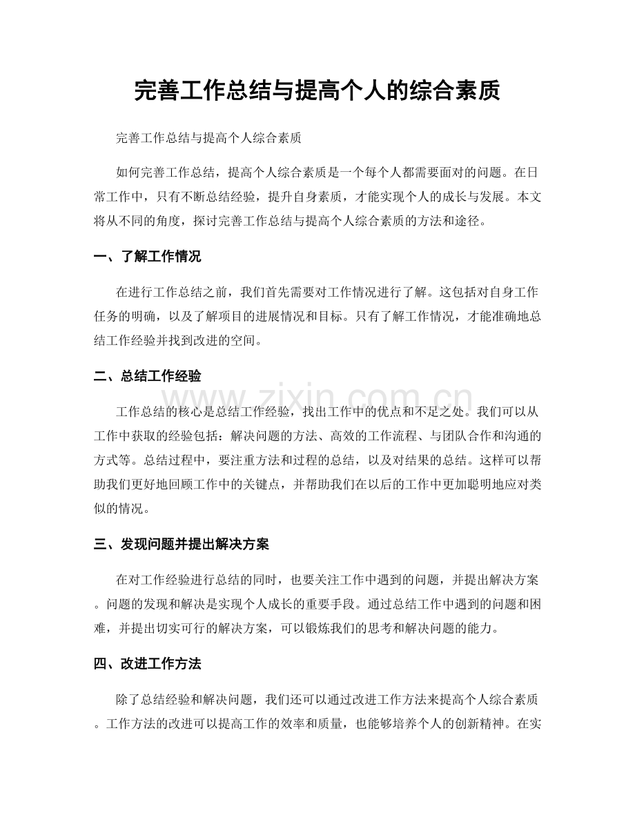 完善工作总结与提高个人的综合素质.docx_第1页