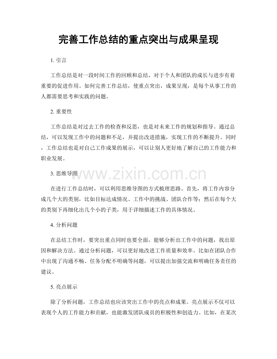 完善工作总结的重点突出与成果呈现.docx_第1页