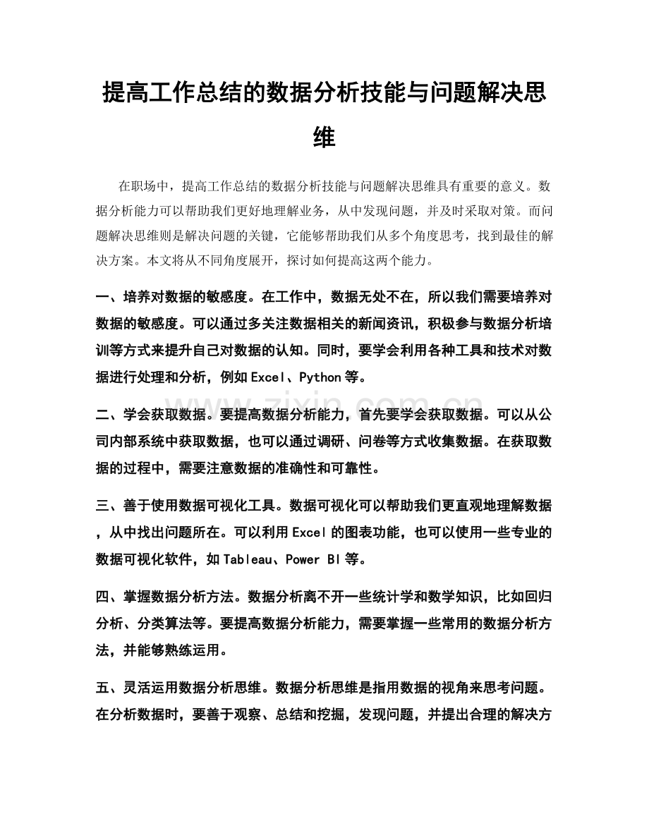 提高工作总结的数据分析技能与问题解决思维.docx_第1页