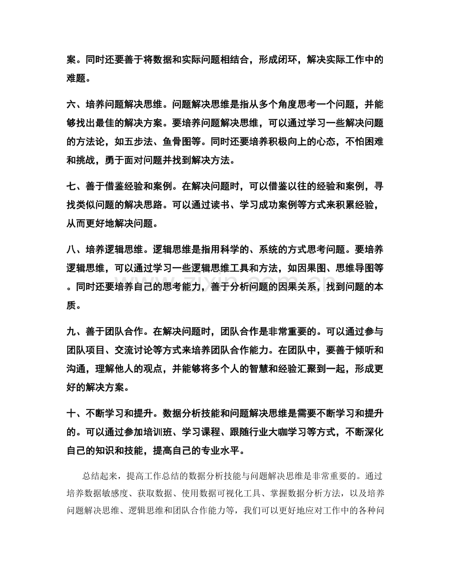 提高工作总结的数据分析技能与问题解决思维.docx_第2页