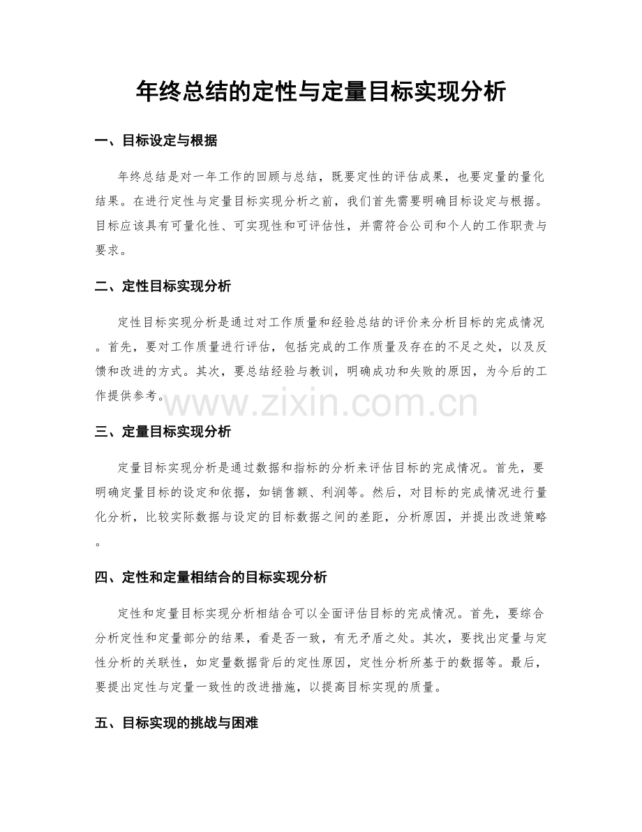 年终总结的定性与定量目标实现分析.docx_第1页