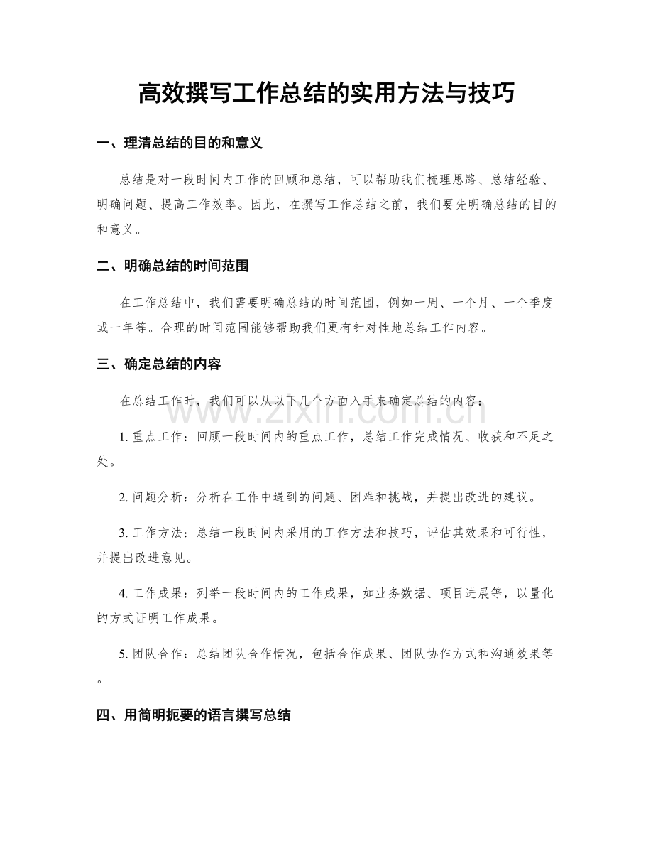 高效撰写工作总结的实用方法与技巧.docx_第1页