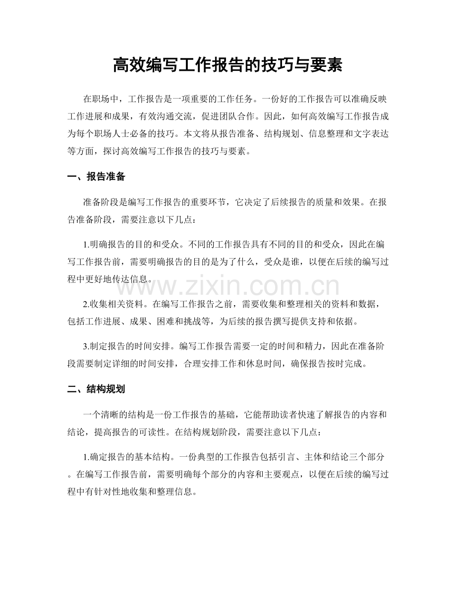 高效编写工作报告的技巧与要素.docx_第1页