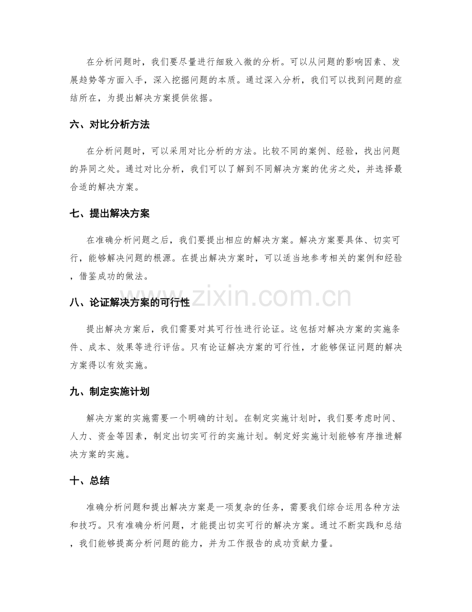 工作报告中如何准确分析问题和提出解决方案.docx_第2页