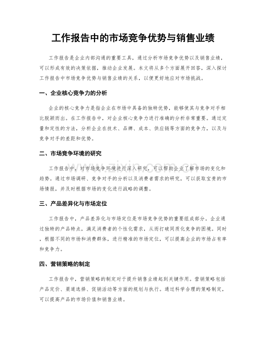 工作报告中的市场竞争优势与销售业绩.docx_第1页