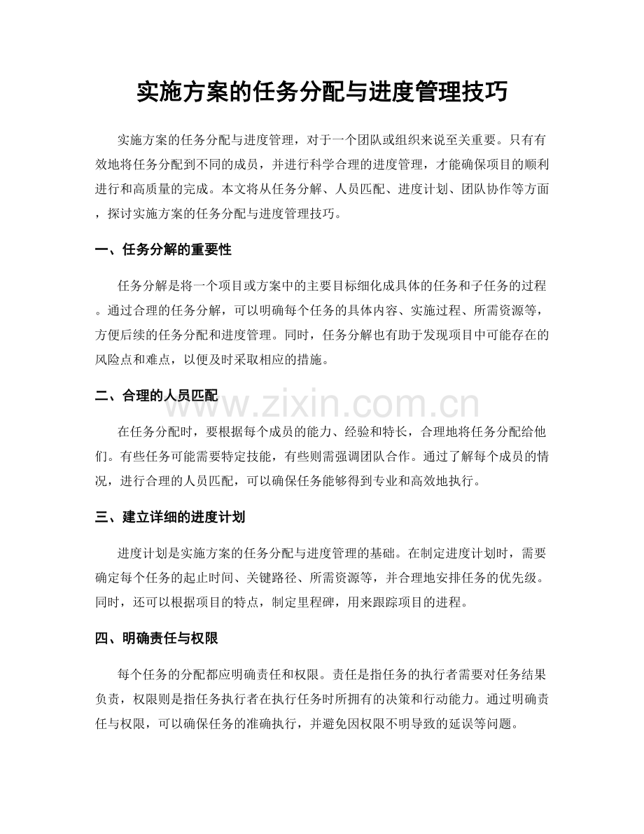 实施方案的任务分配与进度管理技巧.docx_第1页