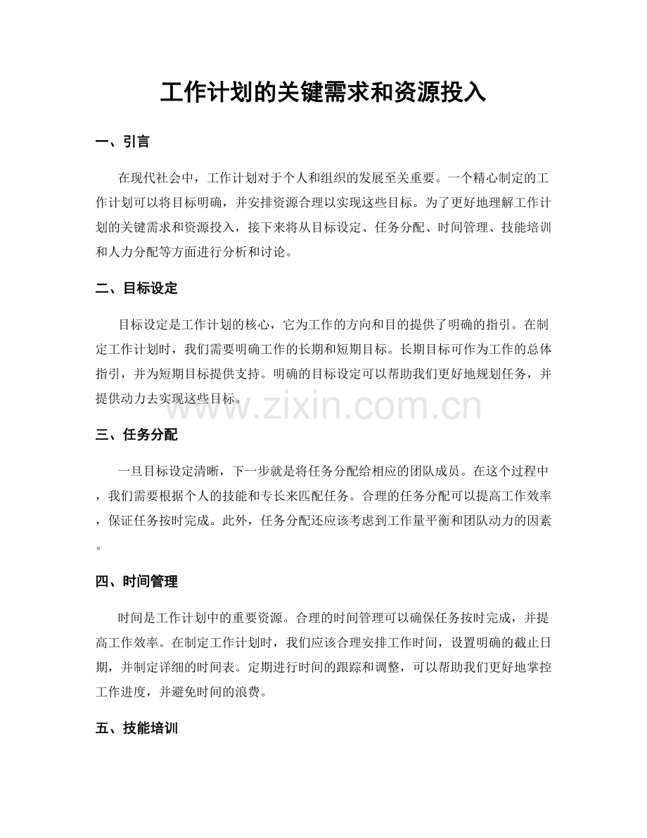 工作计划的关键需求和资源投入.docx_第1页