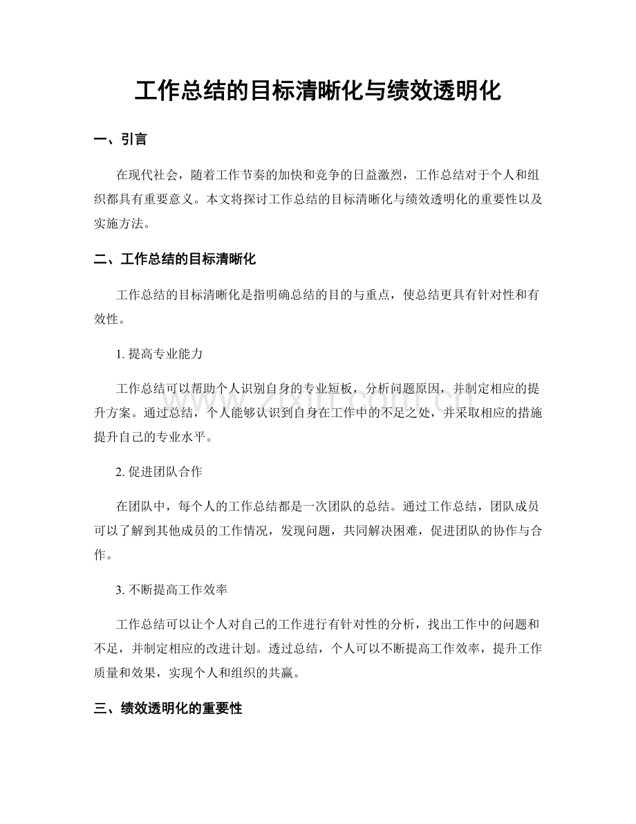 工作总结的目标清晰化与绩效透明化.docx_第1页