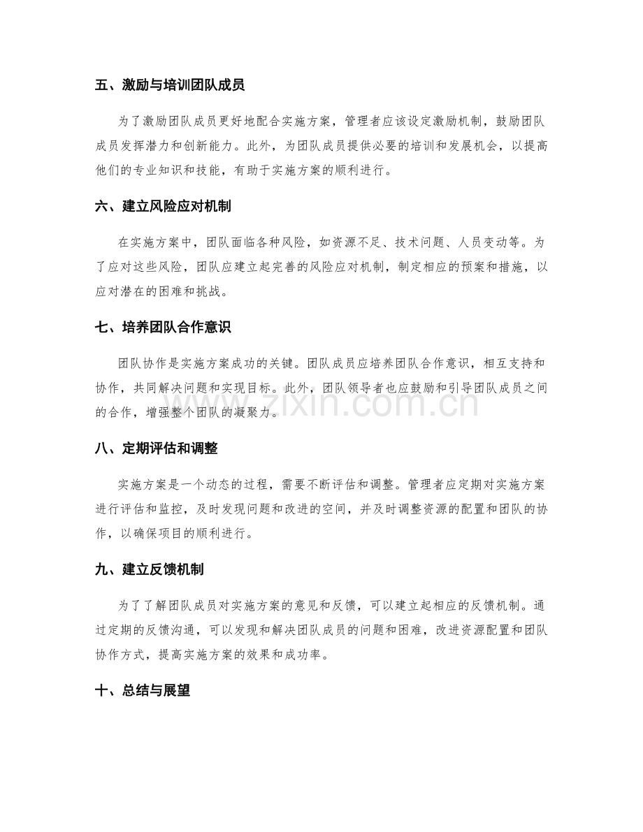 实施方案的资源配置与团队协作的风险管理策略.docx_第2页