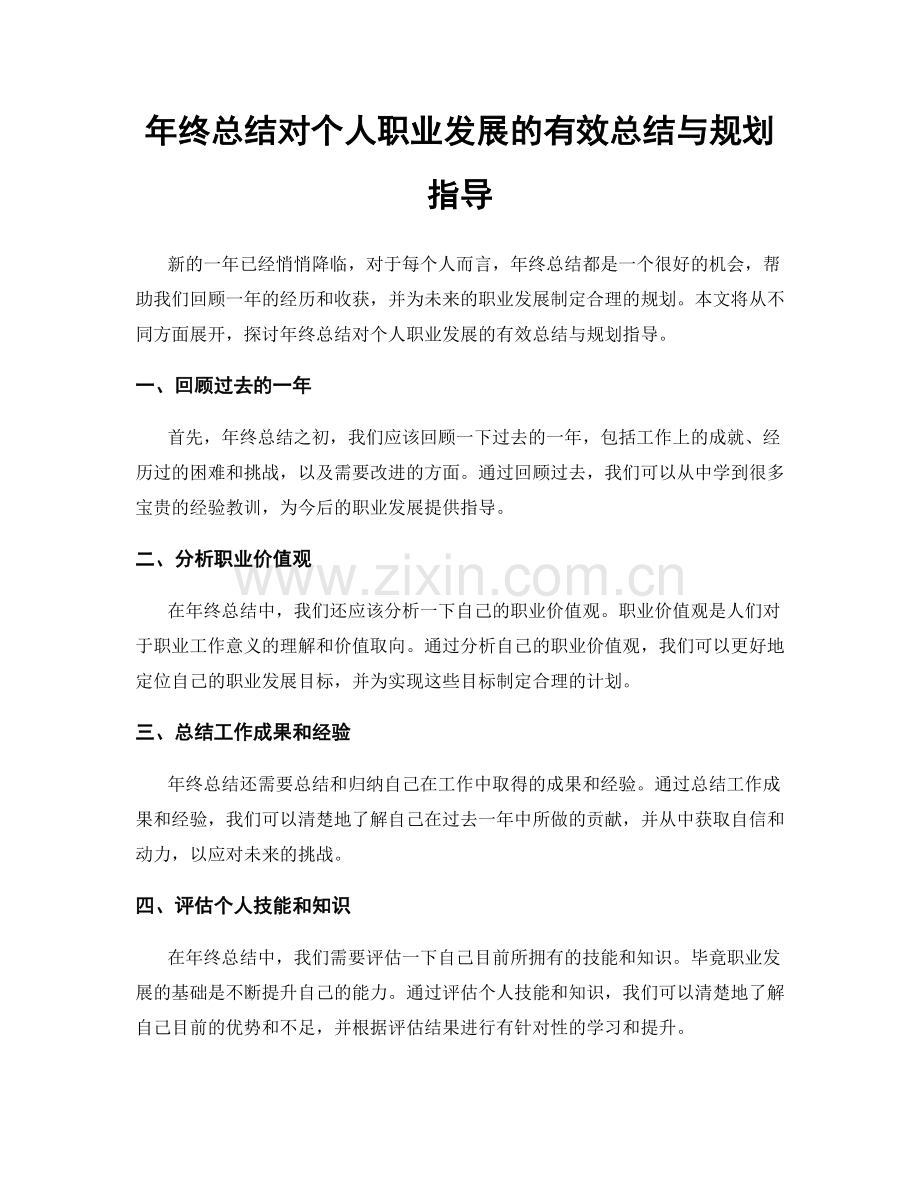 年终总结对个人职业发展的有效总结与规划指导.docx_第1页