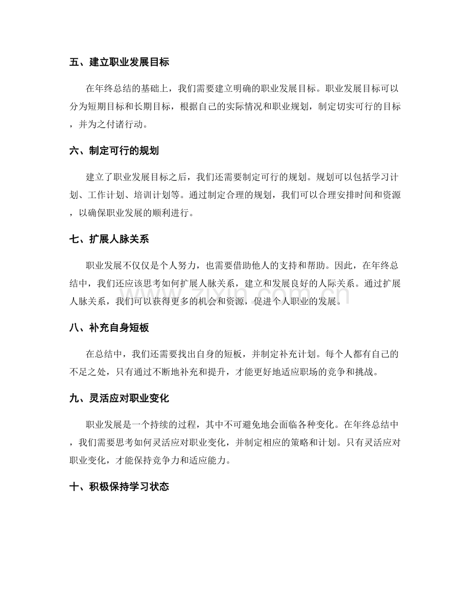 年终总结对个人职业发展的有效总结与规划指导.docx_第2页