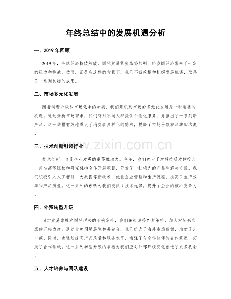 年终总结中的发展机遇分析.docx_第1页